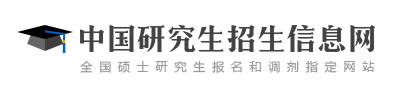 中国研究生招生信息网