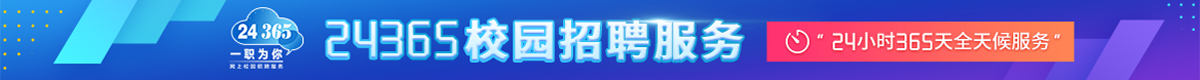 24365校园招聘服务