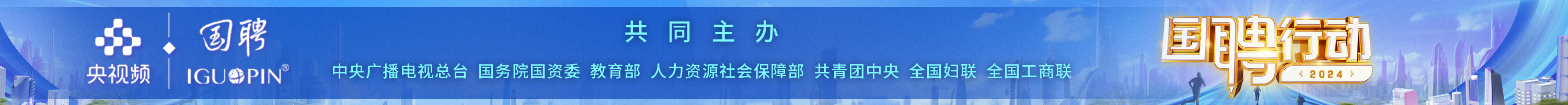  2023年度高校毕业生等重点群体促就业“国聘行动”