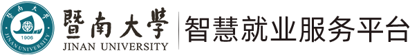 暨南大学就业信息服务平台